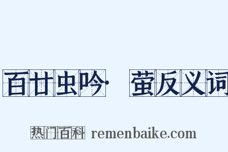 百廿虫吟·萤反义词是什么意思的图片